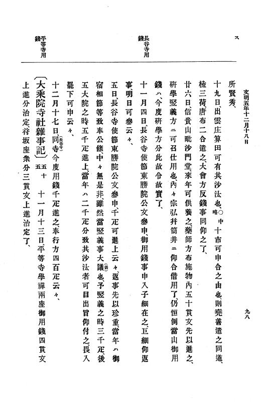 『大日本史料』 8編 7 文明5年9月～同6年12月 p.98