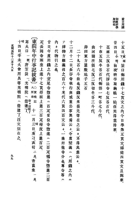 『大日本史料』 8編 7 文明5年9月～同6年12月 p.99