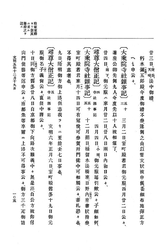 『大日本史料』 8編 7 文明5年9月～同6年12月 p.105