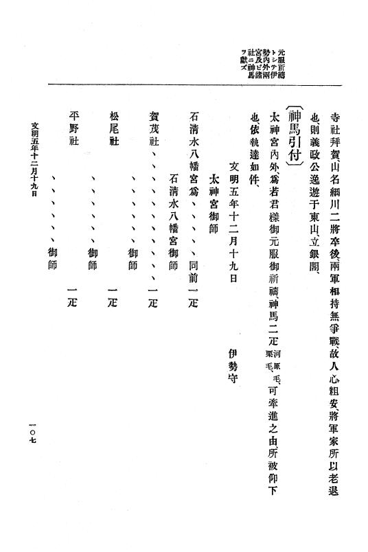 『大日本史料』 8編 7 文明5年9月～同6年12月 p.107