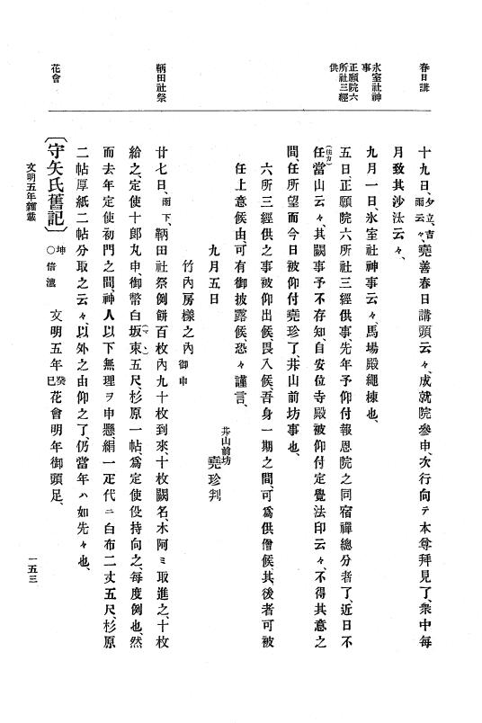 『大日本史料』 8編 7 文明5年9月～同6年12月 p.153