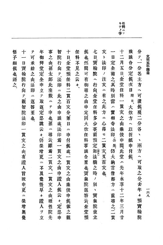 『大日本史料』 8編 7 文明5年9月～同6年12月 p.168