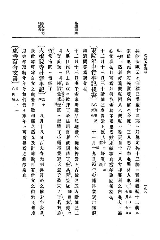 『大日本史料』 8編 7 文明5年9月～同6年12月 p.198