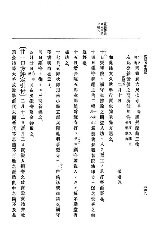 『大日本史料』 8編 7 文明5年9月～同6年12月 p.248