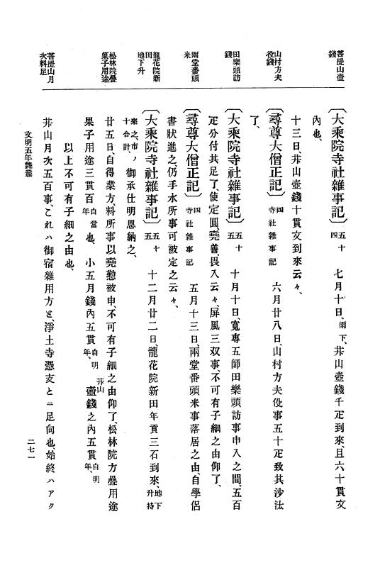 『大日本史料』 8編 7 文明5年9月～同6年12月 p.271