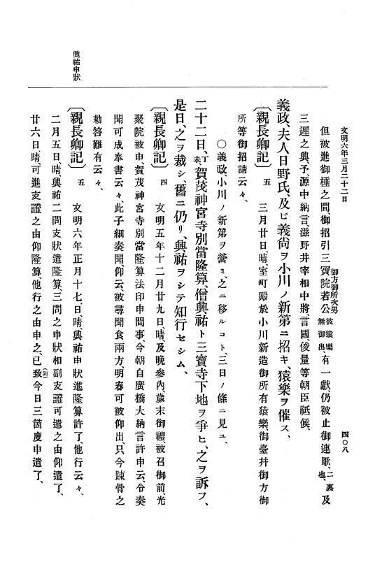 『大日本史料』 8編 7 文明5年9月～同6年12月 p.408