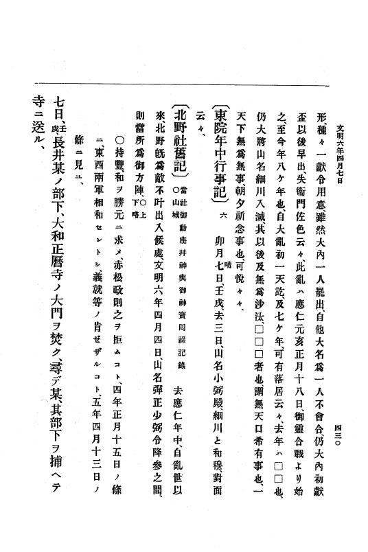 『大日本史料』 8編 7 文明5年9月～同6年12月 p.430