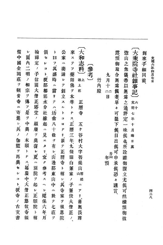 『大日本史料』 8編 7 文明5年9月～同6年12月 p.438