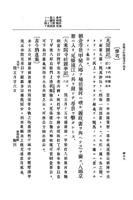『大日本史料』 8編 7 文明5年9月～同6年12月 p.468
