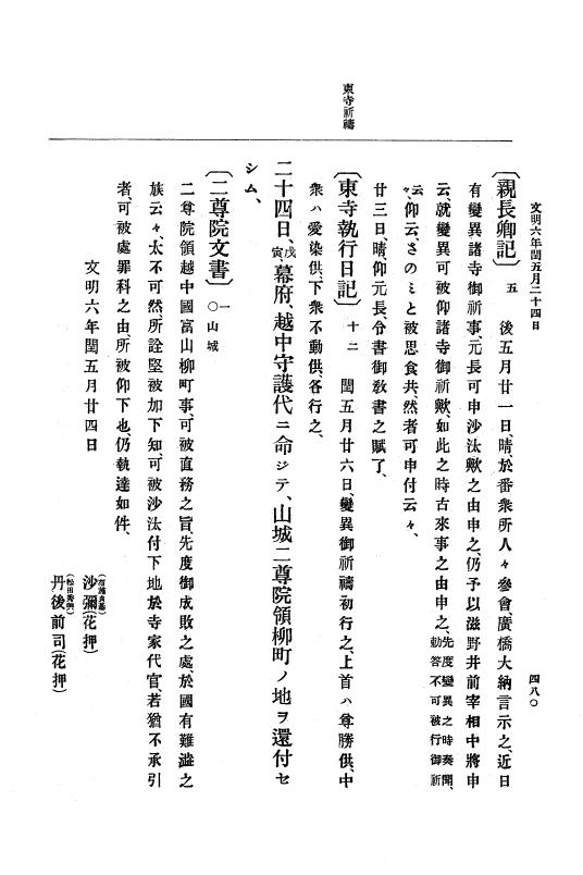 『大日本史料』 8編 7 文明5年9月～同6年12月 p.480