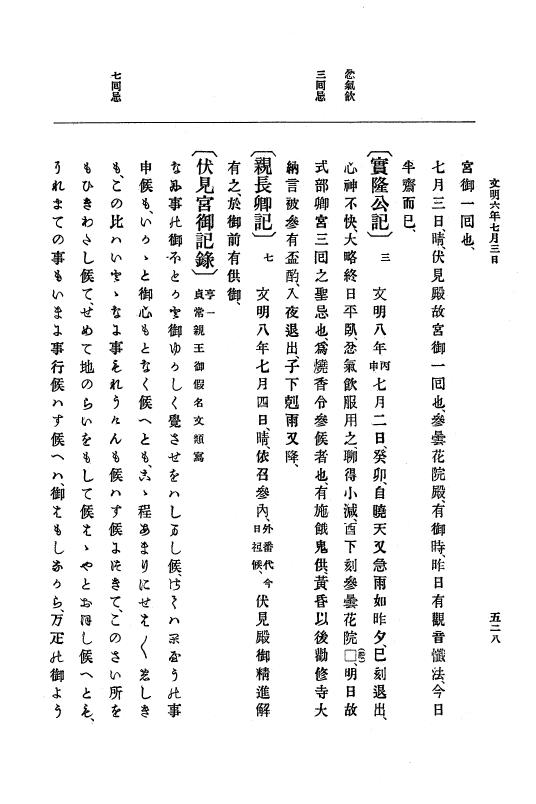 『大日本史料』 8編 7 文明5年9月～同6年12月 p.528