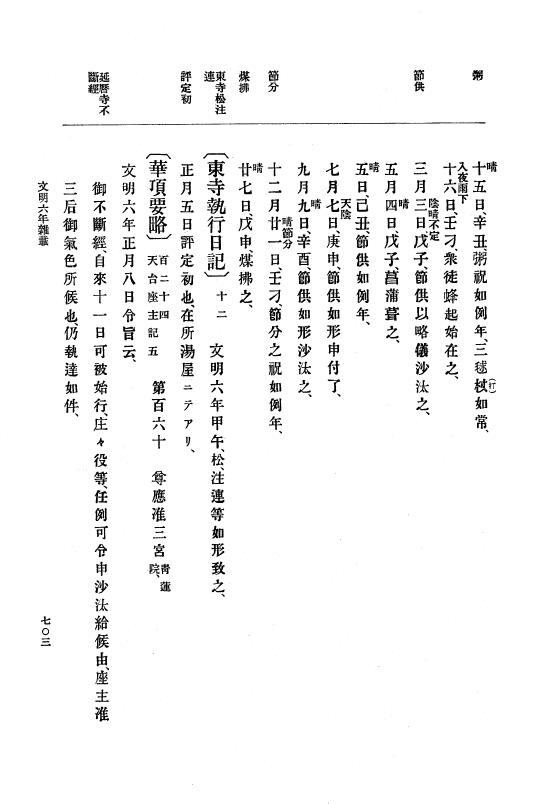 『大日本史料』 8編 7 文明5年9月～同6年12月 p.703