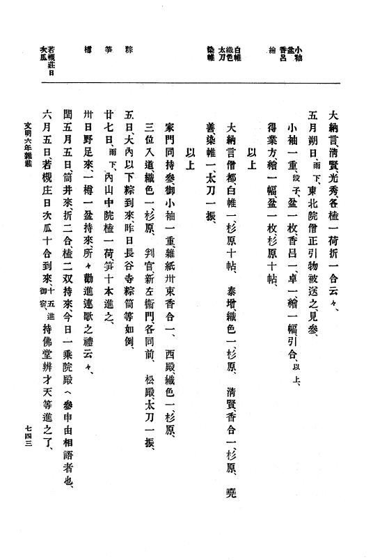『大日本史料』 8編 7 文明5年9月～同6年12月 p.743