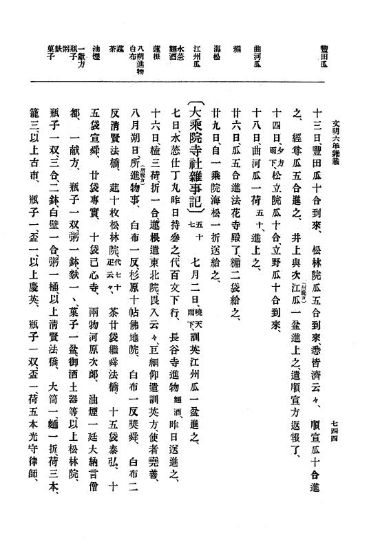 『大日本史料』 8編 7 文明5年9月～同6年12月 p.744