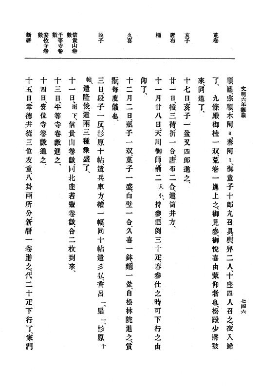 『大日本史料』 8編 7 文明5年9月～同6年12月 p.746