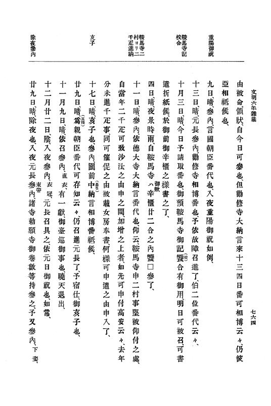 『大日本史料』 8編 7 文明5年9月～同6年12月 p.764