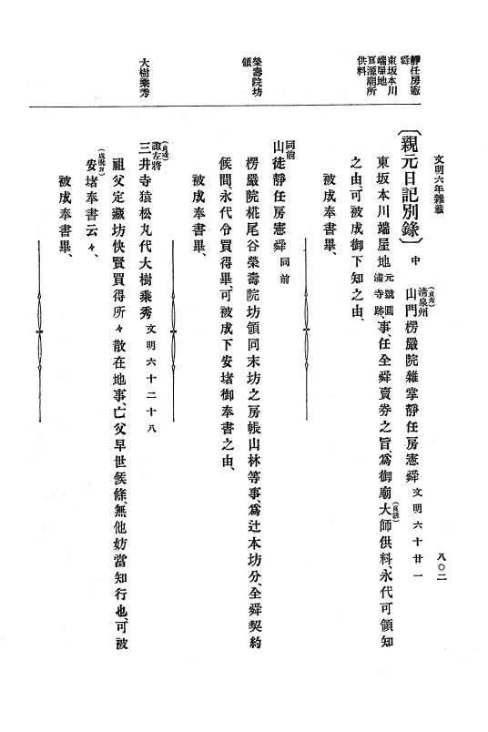 『大日本史料』 8編 7 文明5年9月～同6年12月 p.802