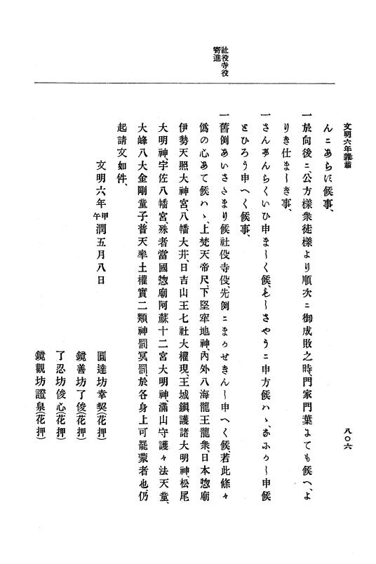 『大日本史料』 8編 7 文明5年9月～同6年12月 p.806