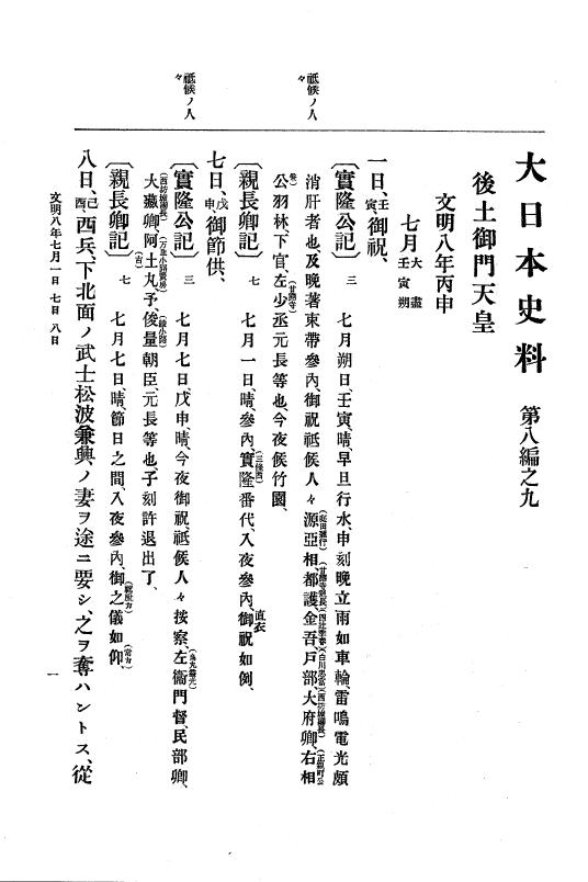 『大日本史料』 8編 9 文明8年7月～同9年12月 p.1
