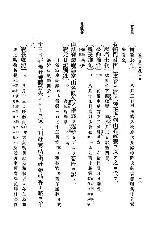 『大日本史料』 8編 9 文明8年7月～同9年12月 p.16