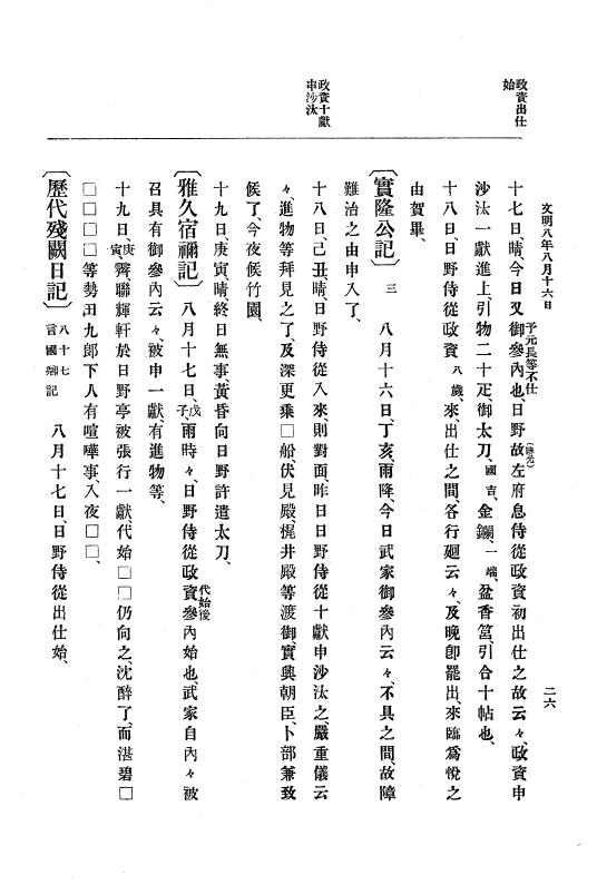 『大日本史料』 8編 9 文明8年7月～同9年12月 p.26