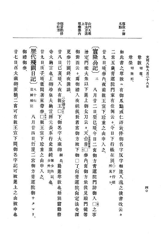 『大日本史料』 8編 9 文明8年7月～同9年12月 p.40