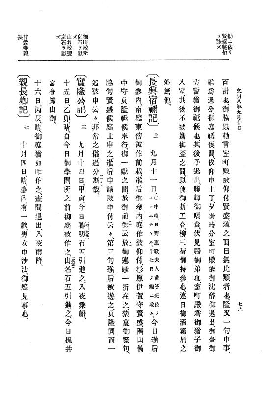 『大日本史料』 8編 9 文明8年7月～同9年12月 p.76
