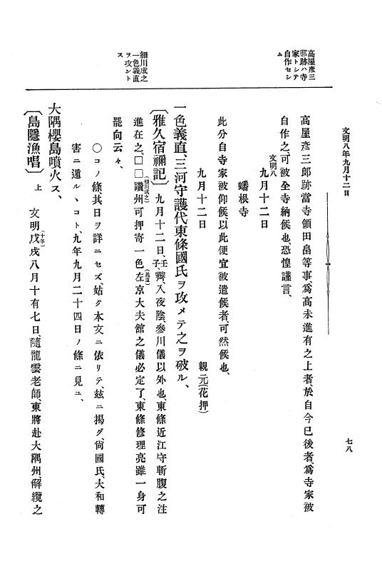 『大日本史料』 8編 9 文明8年7月～同9年12月 p.78