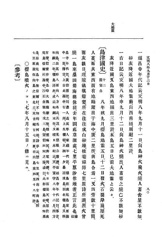 『大日本史料』 8編 9 文明8年7月～同9年12月 p.80
