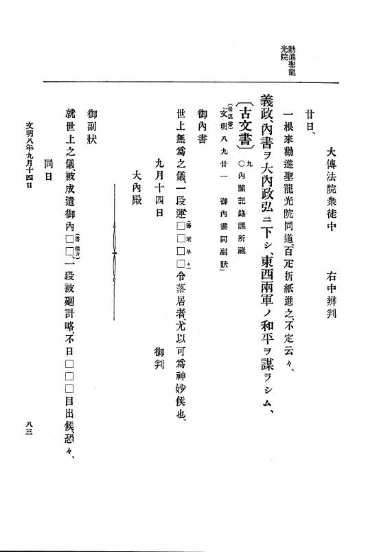 『大日本史料』 8編 9 文明8年7月～同9年12月 p.83