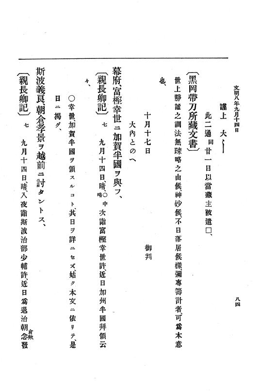 『大日本史料』 8編 9 文明8年7月～同9年12月 p.84