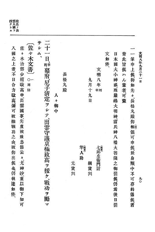 『大日本史料』 8編 9 文明8年7月～同9年12月 p.90