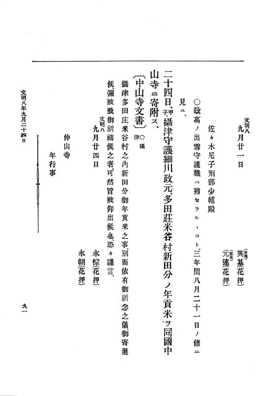『大日本史料』 8編 9 文明8年7月～同9年12月 p.91