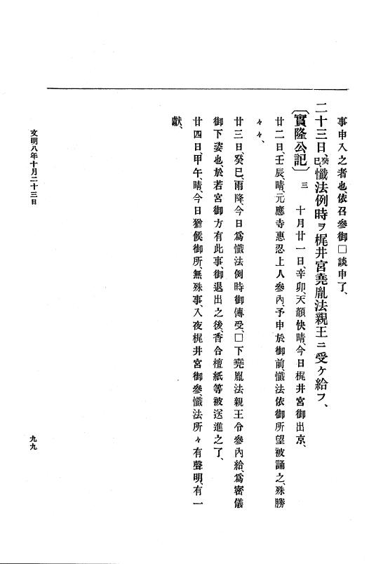 『大日本史料』 8編 9 文明8年7月～同9年12月 p.99