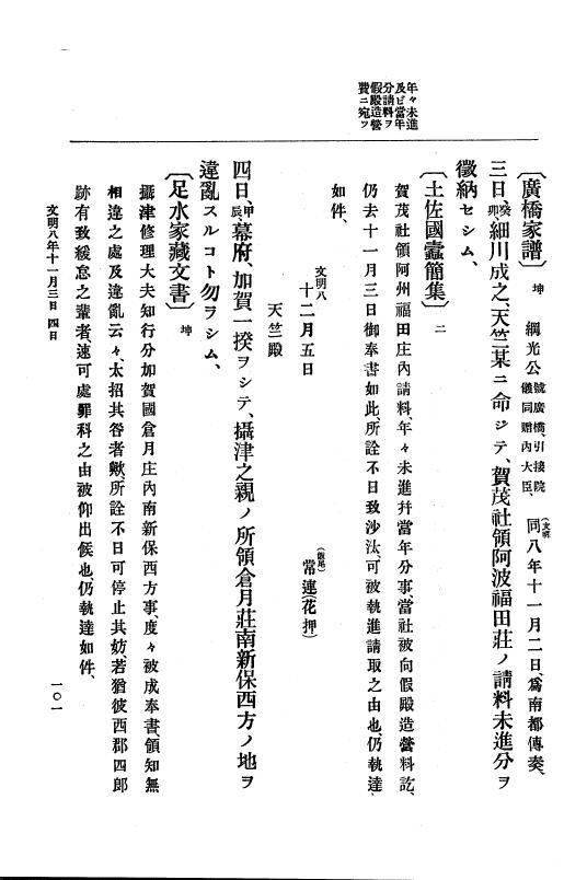 『大日本史料』 8編 9 文明8年7月～同9年12月 p.101