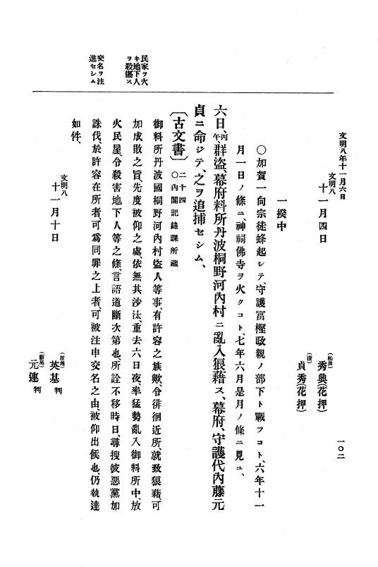 『大日本史料』 8編 9 文明8年7月～同9年12月 p.102