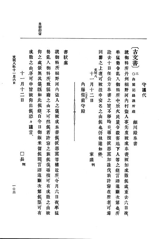 『大日本史料』 8編 9 文明8年7月～同9年12月 p.103