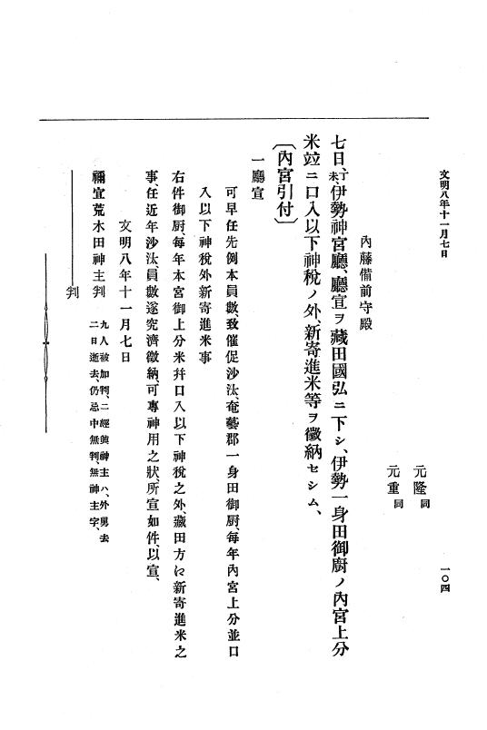 『大日本史料』 8編 9 文明8年7月～同9年12月 p.104