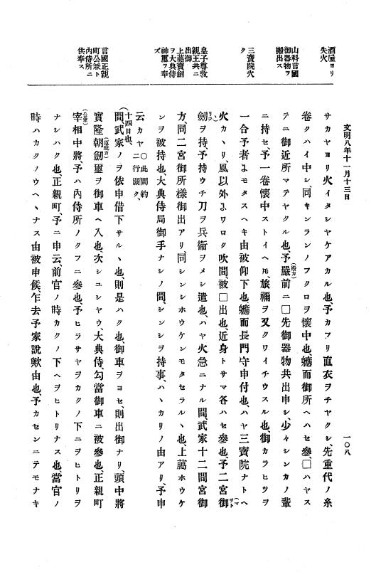 『大日本史料』 8編 9 文明8年7月～同9年12月 p.108