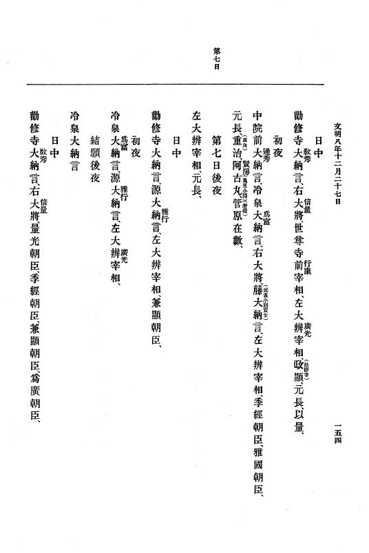 『大日本史料』 8編 9 文明8年7月～同9年12月 p.154