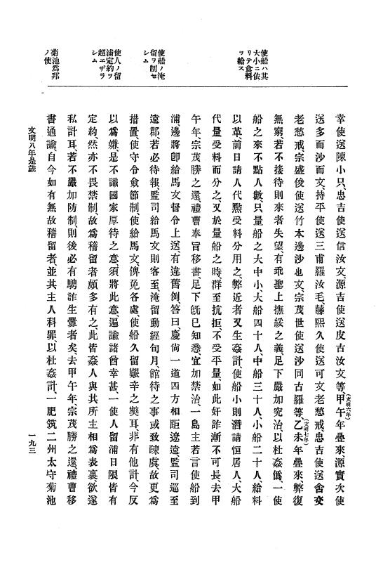 『大日本史料』 8編 9 文明8年7月～同9年12月 p.193