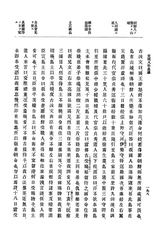 『大日本史料』 8編 9 文明8年7月～同9年12月 p.198