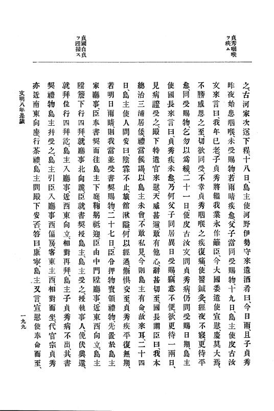 『大日本史料』 8編 9 文明8年7月～同9年12月 p.199