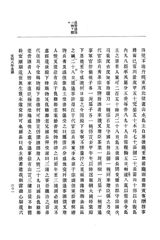 『大日本史料』 8編 9 文明8年7月～同9年12月 p.201
