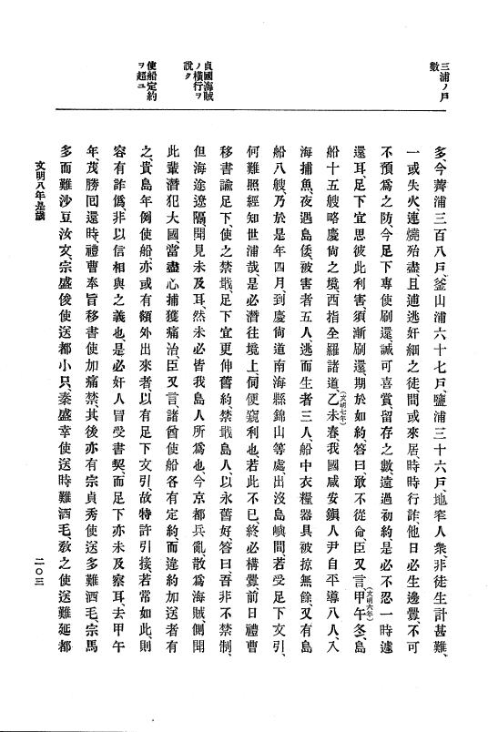 『大日本史料』 8編 9 文明8年7月～同9年12月 p.203