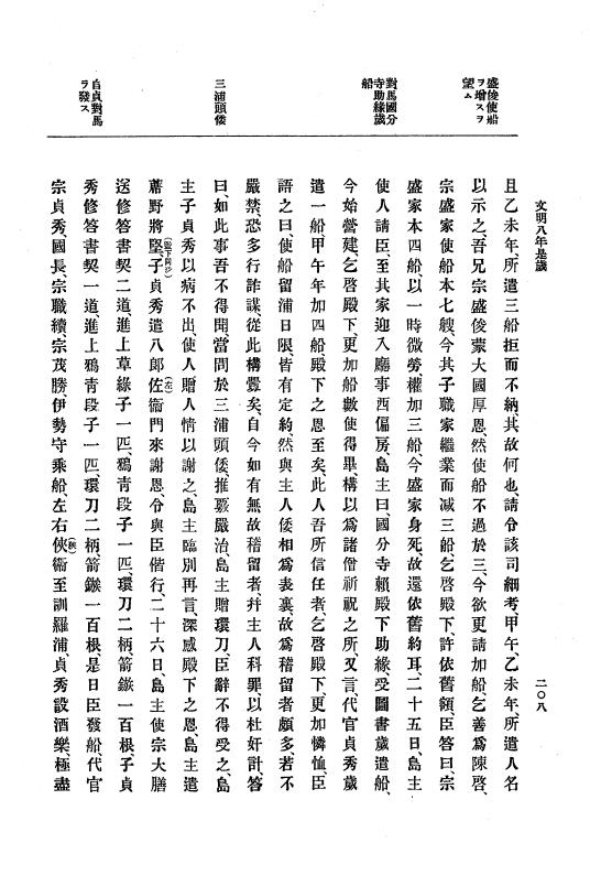 『大日本史料』 8編 9 文明8年7月～同9年12月 p.208