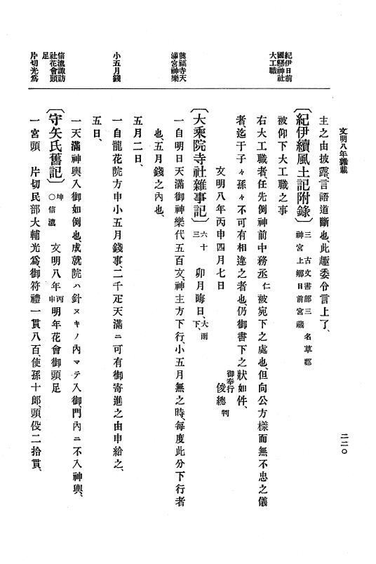 『大日本史料』 8編 9 文明8年7月～同9年12月 p.220