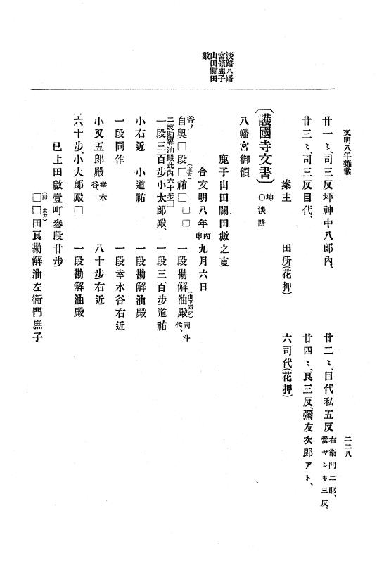 『大日本史料』 8編 9 文明8年7月～同9年12月 p.228