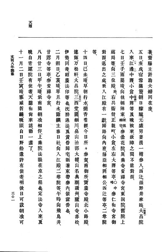 『大日本史料』 8編 9 文明8年7月～同9年12月 p.301