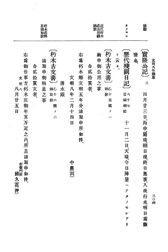 『大日本史料』 8編 9 文明8年7月～同9年12月 p.304